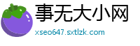 事无大小网